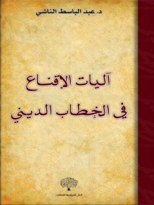cover image of آليات الإقناع في الخطاب الديني